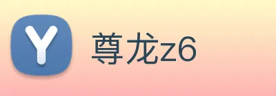 尊龙z6 Logo